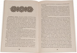 О христианском браке и об оязанностях мужа и жены