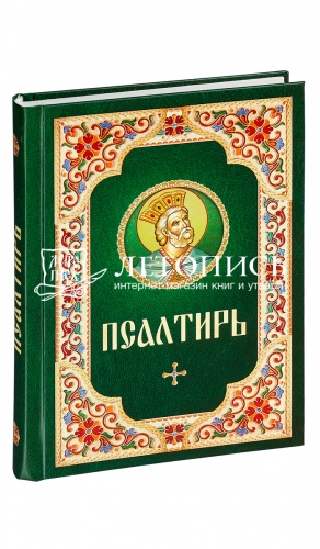 Псалтирь (арт. 03662)