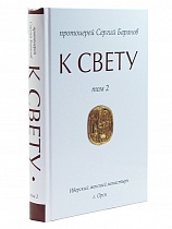 К свету. В 2 томах