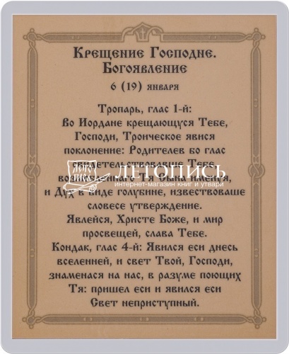 Икона Крещения Господня, Богоявления (ламинированная с золотым тиснением, 80х60 мм) фото 2