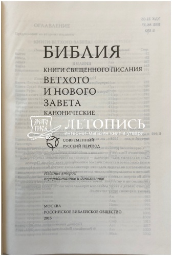 Библия, современный русский перевод (арт. 11125) фото 3