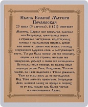 Икона Божией Матери "Почаевская" (ламинированная с золотым тиснением, 80х60 мм)