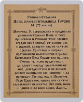 Икона "Святая равноапостольная Нина" (ламинированная с золотым тиснением, 80х60 мм)