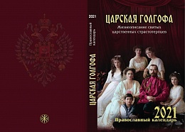 Православный календарь на 2021 год "Царская голгофа" Жизнеописание святых царственных страстотерпцев