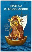 Кратко о Православии. Молотников М.Д. (арт. 21184)