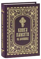 Книга Памяти об усопших: погребение, поминовение, родительские субботы (арт. 21186)