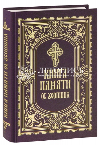 Книга Памяти об усопших: погребение, поминовение, родительские субботы (арт. 21186)