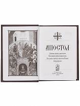 Апостол карманный формат (Арт. 21270)