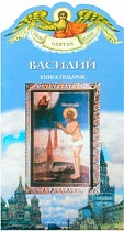 Твое святое имя. Книга-подарок. Комплект из 30 имен