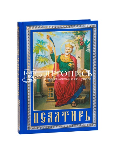 Псалтирь и каноны, чтомые об усопших (крупным шрифтом) (арт. 03661)