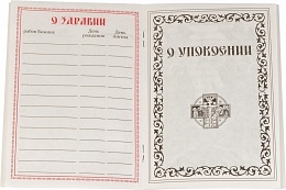 Помянник, с приложением молитв (арт. 08828)