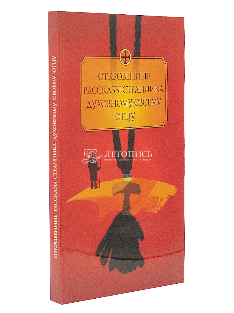 Купить книгу Откровенные рассказы странника духовному своему отцу (Арт.  03070) от издательства Образ