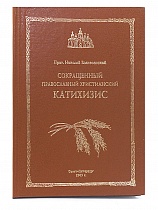 Сокращенный православный христианский катихизис