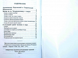 Беседы на святую Четыредесятницу о смерти. О последней судьбе человека и мира