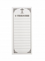 Записки "об Упокоении", упаковка (1000 шт.) (арт. 10923)