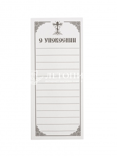 Записки "об Упокоении", упаковка (1000 шт.) (арт. 10923) фото 3
