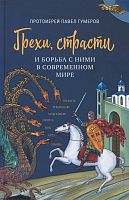 Грехи, страсти и борьба с ними в современном мире. Протоиерей Павел Гумеров (арт. 21200)