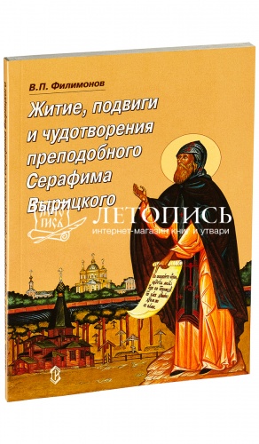 Житие, подвиги и чудотворения преподобного Серафима Вырицкого.