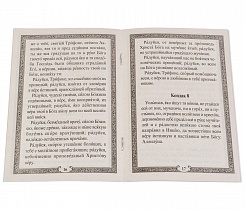 Акафист святому мученику Трифону