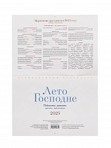 Лето Господне. Пейзажная живопись русских художников. Православный перекидной календарь на 2025 год