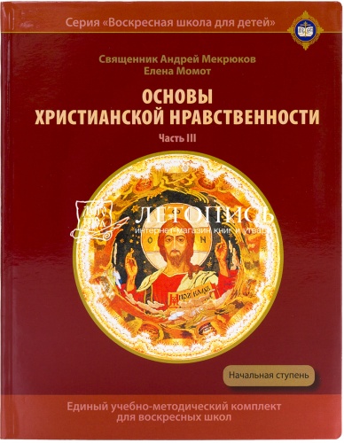 Основы христианской нравственности: Единый учебно-методический комплект для воскресных школ (в трех томах)
