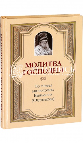 Молитва Господня. 