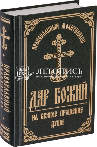 Молитвослов православный "Дар Божий". На всякое прошение души (арт. 08674)