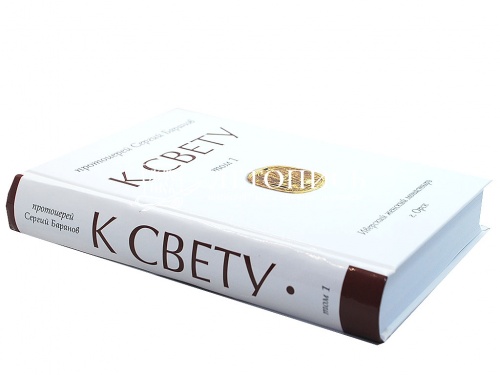 К свету. В 2 томах фото 6