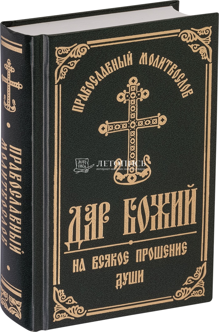 Молитвослов / finanskredits.ru