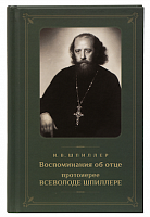 Воспоминания об отце протоиерее Всеволоде Шпиллере (арт. 21136)