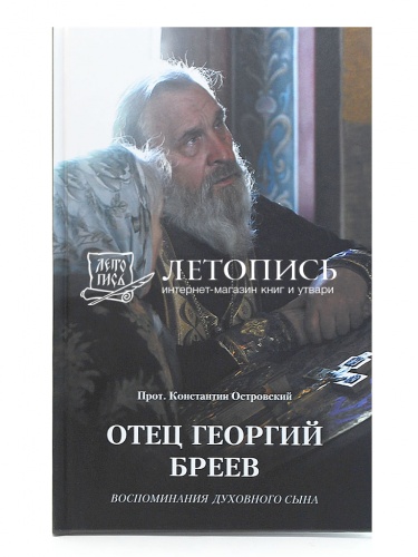 Отец Георгий Бреев. Воспоминания духовного сына фото 2