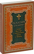 Псалтирь для мирян. Чтение Псалтири с поминовением живых и усопших (арт. 13620)