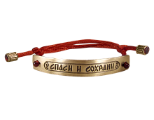 Браслет с молитвой «Спаси и Сохрани» из латуни на красном шелковом шнурке (арт. 15595)