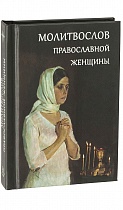 Молитвослов православной женщины, карманный формат (арт. 05682)