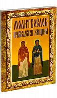 Молитвослов православной женщины (арт. 07079)