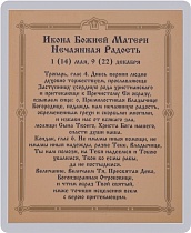 Икона Божией Матери "Нечаянная Радость" (ламинированная с золотым тиснением, 80х60 мм)