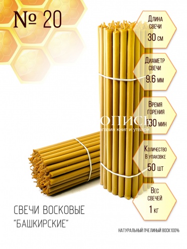 Свечи восковые "Башкирские"  №20 1 кг.  50 шт., длина 30 см, диаметр 9,6 мм (церковные, содержание пчелиного воска 100%)