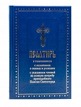 Псалтирь с толкованием Паисия Святогорца, с молитвами о живых и усопших, с указанием чтений на всякую потребу (арт. 07655)
