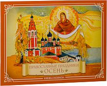 Православные праздники: Осень: Книжка-раскраска