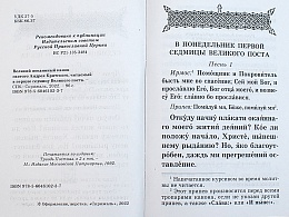 Великий покаянный канон святого Андрея Критского, читаемый в Первую неделю Великого Поста 