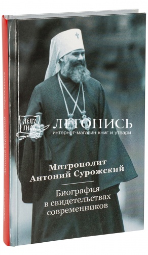 Митрополит Антоний Сурожский. Биография в свидетельствах современников.