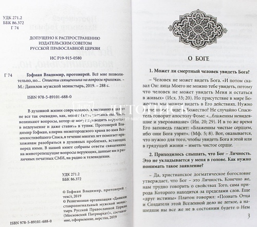 Все мне позволительно, но... Ответы священника на вопросы прихожан фото 2