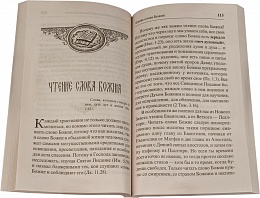 От святой купели и до гроба. Краткий устав жизни православного христианина