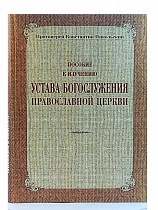 Пособие к изучению устава богослужения Православной Церкви