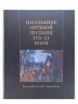 Насельники Оптиной пустыни 17-20 веков. Биографический справочник