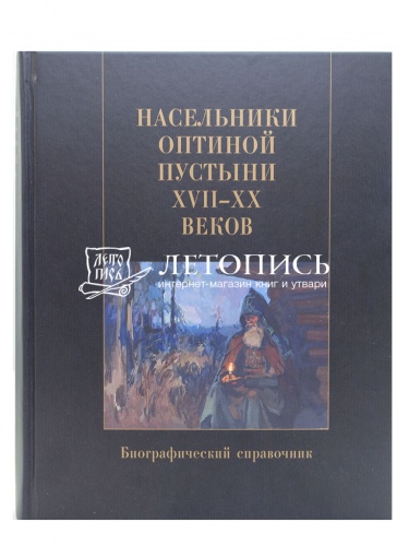 Насельники Оптиной пустыни 17-20 веков. Биографический справочник фото 2