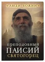 Преподобный Паисий Святогорец. Люди Божии. Рожнёва Ольга (арт. 06299)