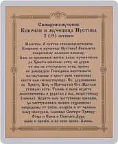 Икона священномученику Киприану и мученице Иустине (ламинированная с золотым тиснением, 80х60 мм)