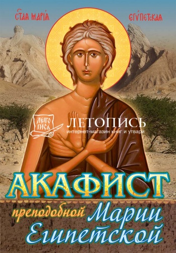 Акафист преподобной Марии Египетской