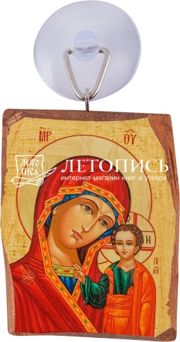 Икона автомобильная Божией Матери "Казанская" на присоске (арт. 14139)